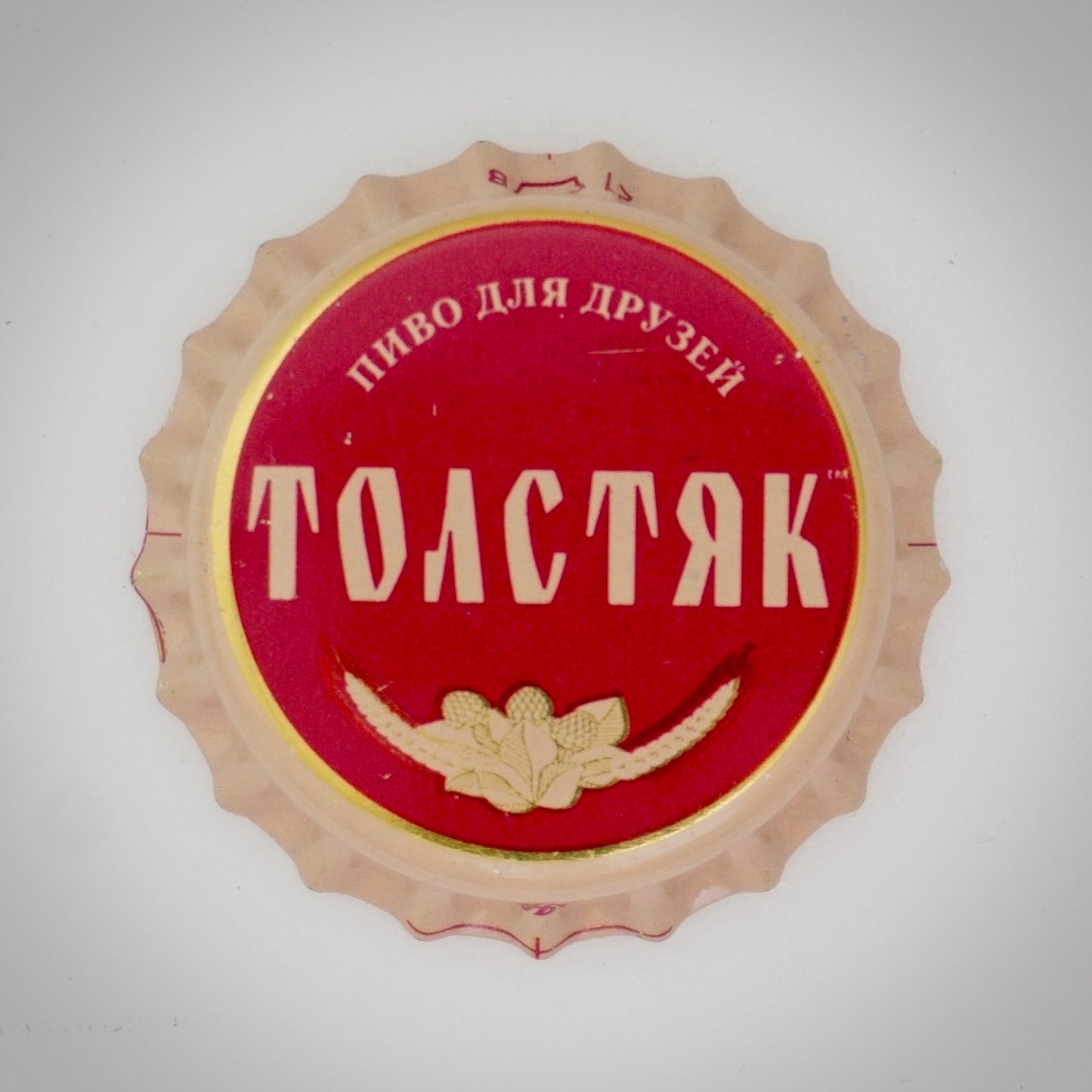 Толстяк (Kronkorken - Russia Beer unused 002)