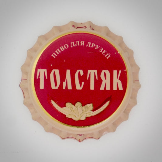 Толстяк (Kronkorken - Russia Beer unused 002)