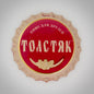 Толстяк (Kronkorken - Russia Beer unused 002)